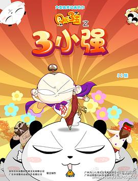 三国之三小强
