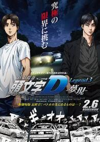 头文字:梦现