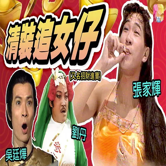 镭射之招财进宝