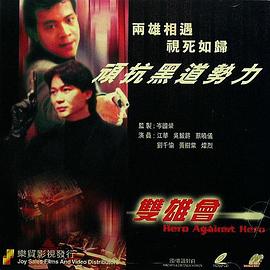 镭射之双雄会