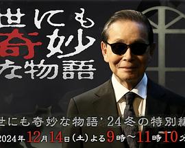 世界奇妙物语2024冬季