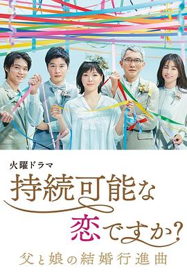 持续可能的恋爱～父亲与女儿的结婚进行曲