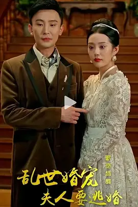 乱世婚宠:夫人要逃婚