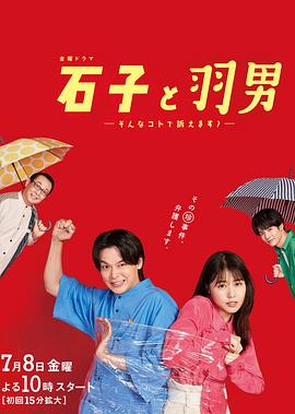 石子和羽男-这种事情也好告吗