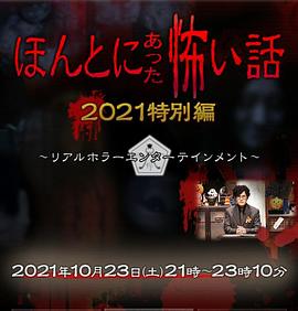 毛骨悚然撞鬼经2021