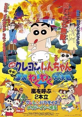 蜡笔小新:爆发！温泉火热大决战