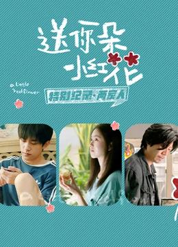 送你一朵小红花 · 特别纪录 第二集
