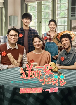 送你一朵小红花 · 特别纪录 第一集