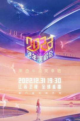 江苏2023跨年演唱会