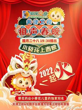 天津相声春晚2022