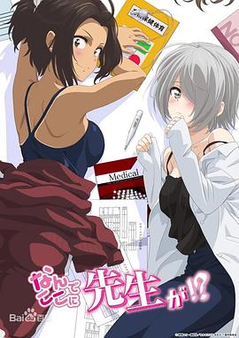 为什么老师会在这里