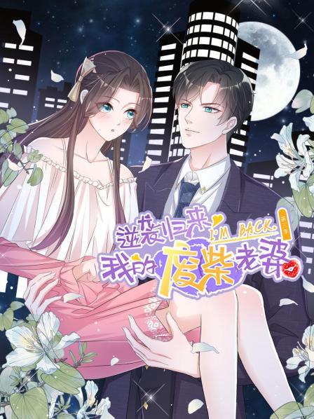 逆袭归来:我的废柴老婆 第三季