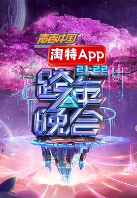 湖南2021—2022跨年晚会