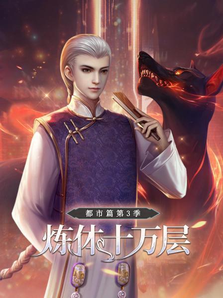 炼体十万层: 第三季