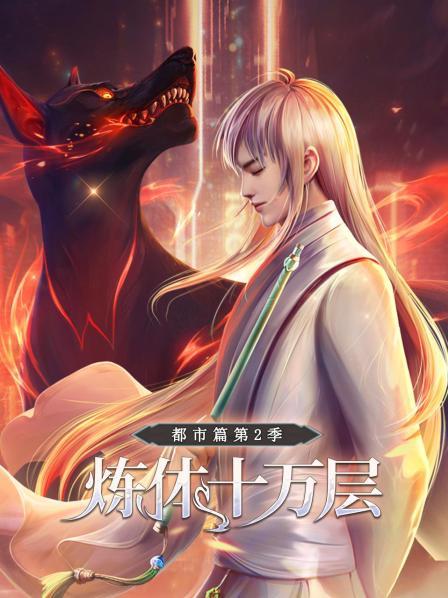 炼体十万层: 第二季