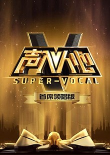 声入人心