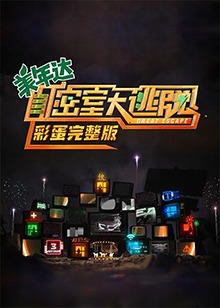 密室大逃脱