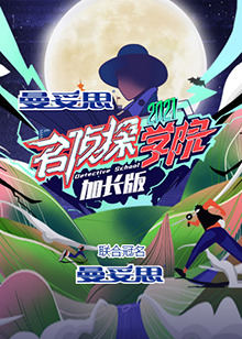 名侦探学院5