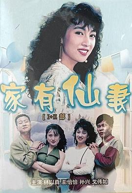 家有仙妻 第一部