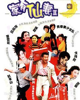家有仙妻 第二部