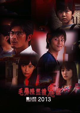 毛骨悚然撞鬼经 2013夏季