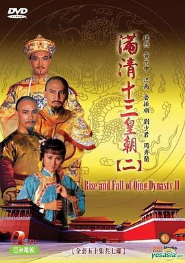 满清十三皇朝 第二部