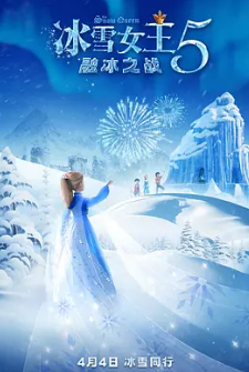 冰雪女王5:融冰之战
