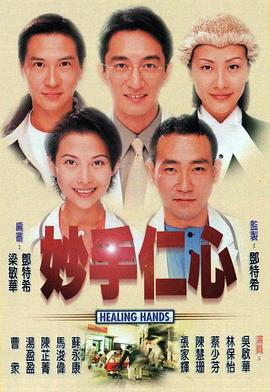 妙手仁心 第一部