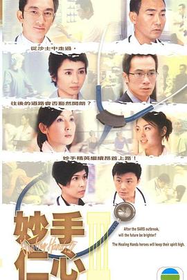 妙手仁心 第三部