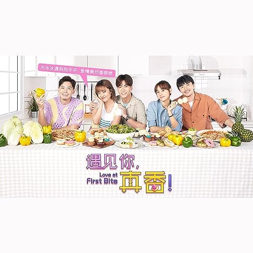 遇见你，真香