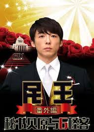 民王:贝原秘书与六怪客