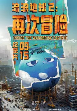 流浪地球2:再次冒险