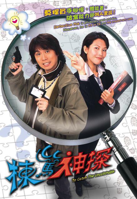 栋笃神探粤
