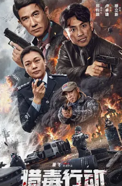 猎毒行动:终极对决