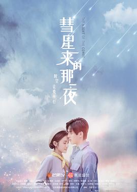 彗星来的那一夜 第一部