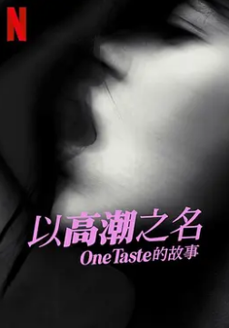 以高潮之名:OneTaste 的故事