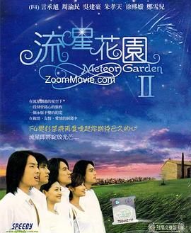 流星花园 第二部