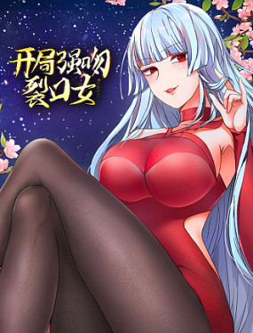 开局强吻裂口女 第三季