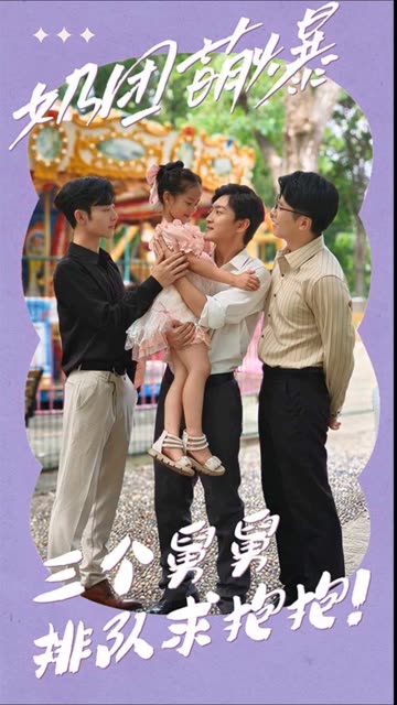 奶团萌爆:三个舅舅排队求抱抱
