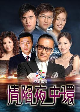 情陷夜中环 第一部