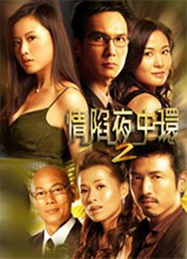 情陷夜中环 第二部