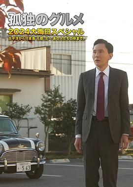 孤独的美食家 2024除夕