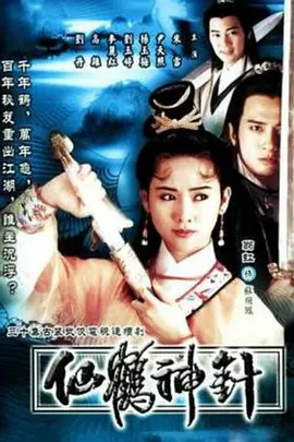 仙鹤神针1992