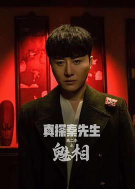 真探秦先生 第二季
