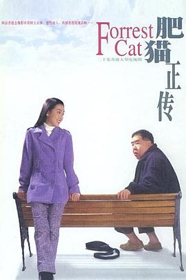 肥猫正传 第一部