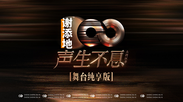 声生不息·大湾区季舞台