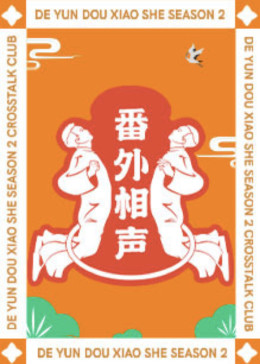 相声