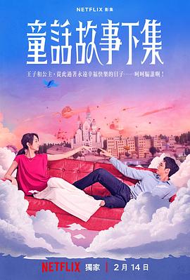 童话故事 下