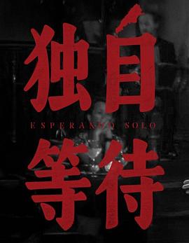 美洲大宝荐:独自等待