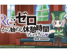 Re:从零开始的休息时间 第二季